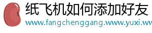 纸飞机如何添加好友
